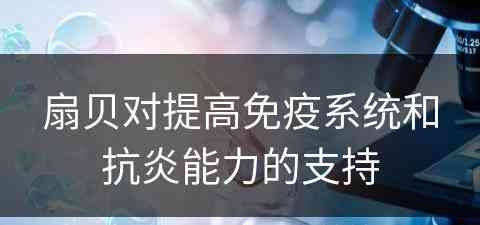 扇贝对提高免疫系统和抗炎能力的支持